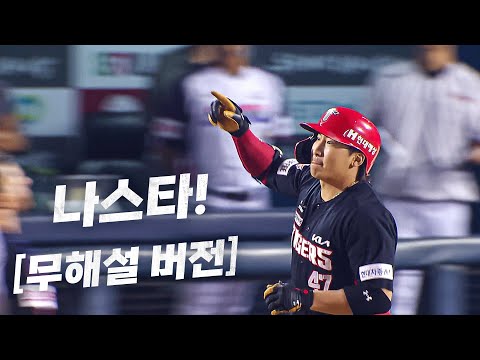 [KIA vs LG] (무해설 버전) 소름주의! 꽉찬 잠실의 함성을 만들어낸 KIA 나성범 | 8.16 | KBO 모먼트 | 야구 하이라이트