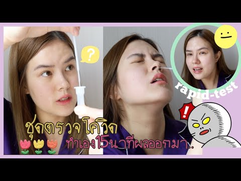 ครั้งแรกแทบช็อก!ตรวจcovid-19ด้ ครั้งแรกแทบช็อก!ตรวจcovid-19ด้