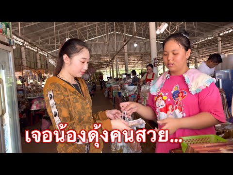 เดินตลาดเจอคนสวยบ้านโพนเจริญน้