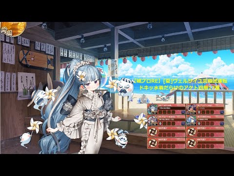 【城プロRE】［夏］ヴェルサイユ宮殿試運転～ドキッ水着だらけのアケト四層17審 2025/06/28