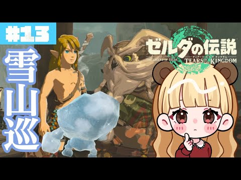 最高の雪山探索!裸祠の大襲撃……#13【ゼルダの伝説 ティアーズ オブ ザ キングダム】