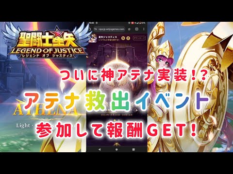 【聖闘士星矢レジェンドオブジャスティス】ついに神アテナ実装！？　アテナ救出イベントに参加して報酬GETしましょう！