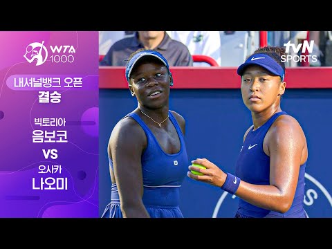 [WTA 1000 내셔널뱅크] 결승 빅토리아 음보코 vs 오사카 나오미