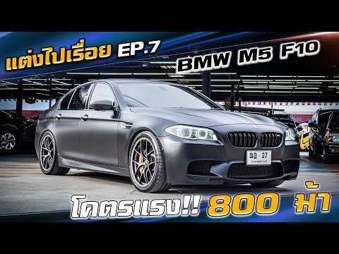 รีวิว-BMW-M5-F10-800-ม้า-โหดแค รีวิว-BMW-M5-F10-800-ม้า-โหดแค