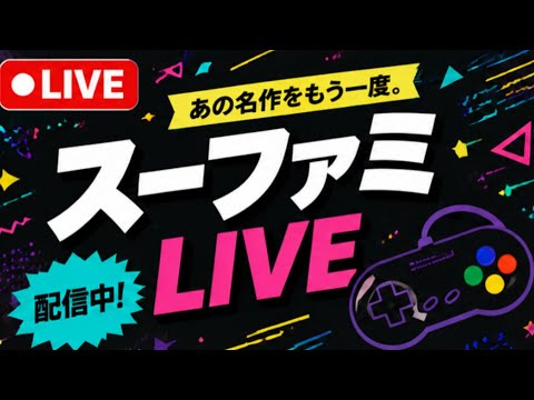 1時間勝負スーパーファミコン