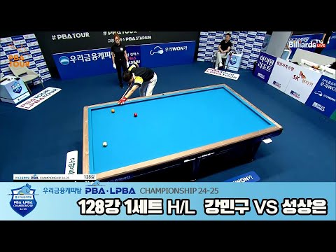 강민구vs성상은 128강 1세트 HL[우리금융캐피탈 PBA챔피언십 24-25]