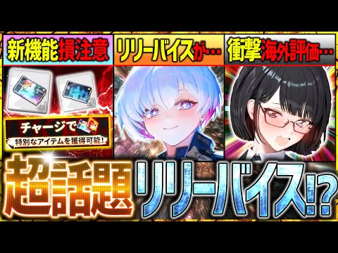 【メガニケ】リリーバイスイベ!?隠し新要素&衝撃の海外評価!!【勝利の女神NIKKE】