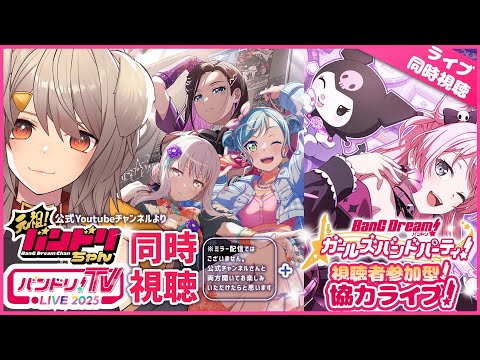 【バンドリ/ガルパ/視聴者参加型】初見、初心者さん誰でも歓迎！バンドリちゃん、バンドリTVLIVE同時視聴とガルパ参加型！パスパレRASロゼ！！楽しみすぎる！！【犬倉晴/Vtuber】