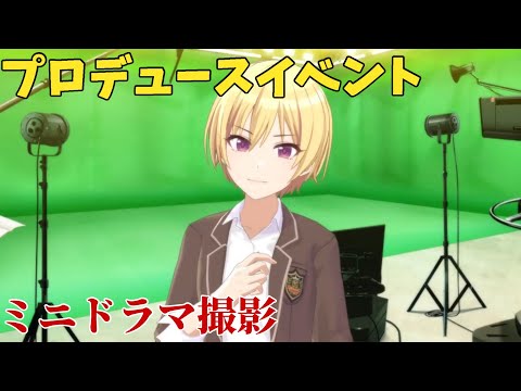 【シャニソン】 西城樹里 【ミニドラマ撮影】 【プロデュースイベント】