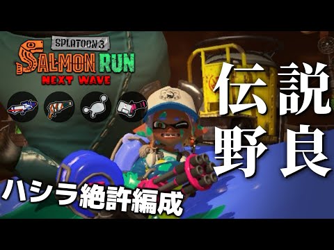 インク効率悪いが射程はあるのでハシラ割って楽しみたい！とか言ってたらクリア危ういよ【スプラトゥーン3/サーモンランNEXTWAVE】