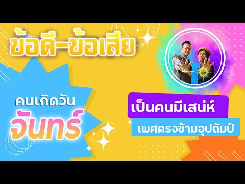 ข้อดี-ข้อเสียของคนเกิดวันจันท