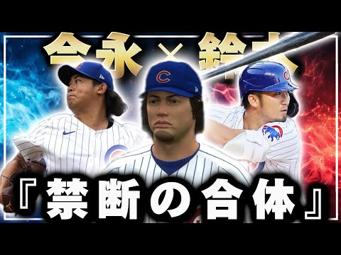 【検証】打倒大谷‼️今永と鈴木が禁断の合体で最強の二刀流選手が誕生⁉️