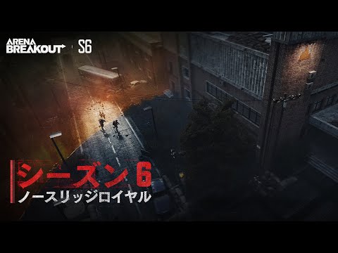 Arena Breakout S6｜ノースリッジロイヤル💥