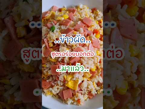 ข้าวผัดไข่รวนๆ‼️ใส่วัตถุดิบเด็