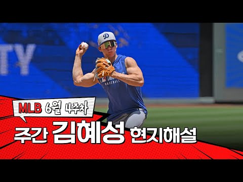 김혜성은 침착하게 기다립니다｜6월 4주 김혜성 현지해설 #SPOTV