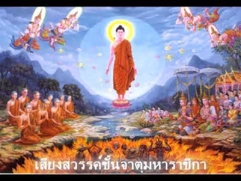 เสียงสววรค์ชั้นจาตุมหาราช เสียงสววรค์ชั้นจาตุมหาราช