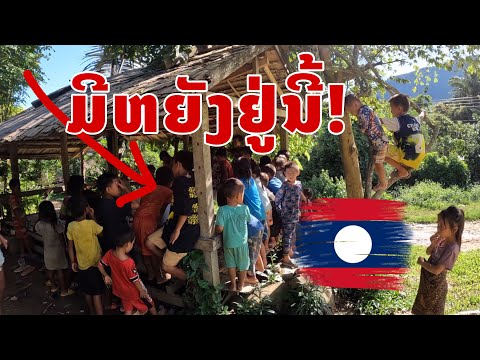 ນີ້ຄືອະນາຄົດຂອງຊາດລາວເດັກໆທີ່