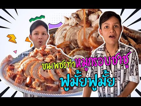 ขนเพชรทำหมูกรอบชาชู