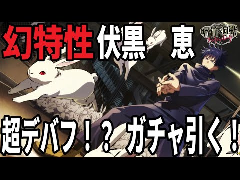 【呪術廻戦ファンパレ】新ガチャ幻特性　伏黒恵出るまでガチャ！今回の恵はスーパーデバッファー！！？？