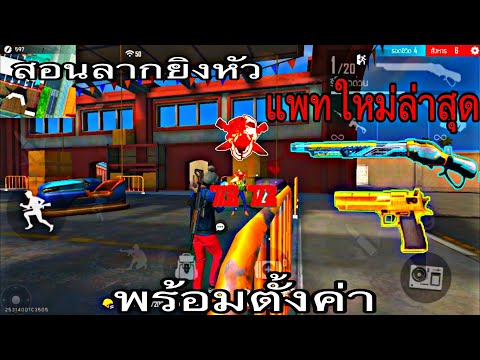 Free-Fire-:-สอนลากหัวในมือถือ- Free-Fire-:-สอนลากหัวในมือถือ-
