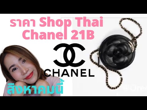 ราคาUpdate-จาก-Shop-Chanel-21B ราคาUpdate-จาก-Shop-Chanel-21B
