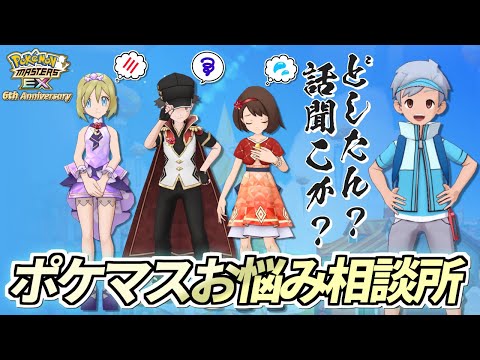 【ポケマスEX】ポケマスのお悩み相談に全力で答えつつちょこっとガチャを引く配信【ポケモンマスターズEX/ポケマス6周年/ポケマス】