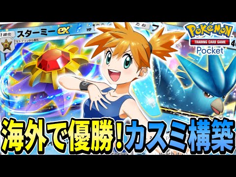 [ポケポケ] 大会で大流行しているスターミー×フリーザーexの構成や回し方をご紹介!