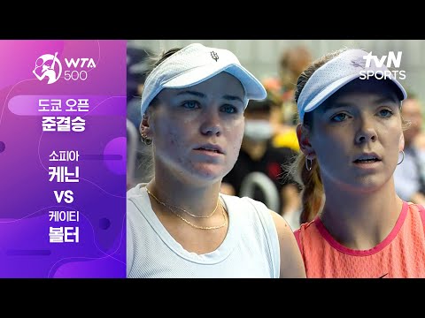 [WTA 500 도쿄 오픈] 준결승 1경기 소피아 케닌 vs 케이티 볼터