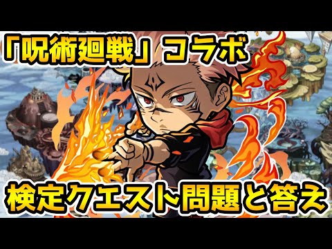【コトダマン】「呪術廻戦」コラボ検定クエスト問題と答え※概要欄に問題の冒頭と答えあり【呪術コラボ】