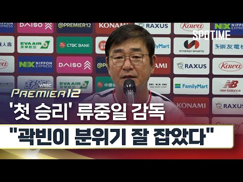 쿠바전 승리 류중일 감독 곽빈 잘 던졌고, (김)택연이 믿는다 