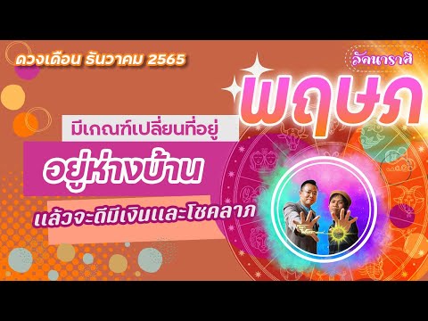 ดวงราศีพฤษภเดือนธันวาคม2565