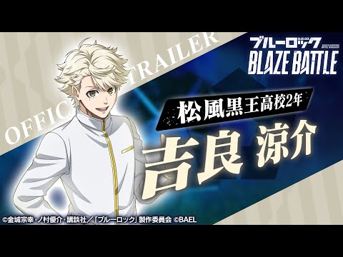【新選手紹介】吉良 涼介 トレーラームービー 【ブルーロック BLAZE BATTLE公式】