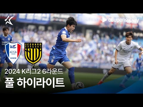 [2024 K리그2] 6R 수원 vs 전남 풀 하이라이트