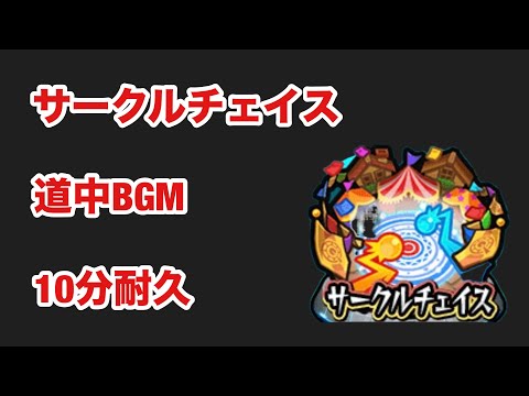 【モンスト】サークルチェイス　道中BGM  10分耐久