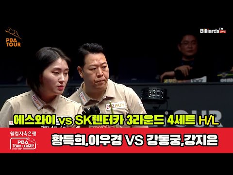 4세트 HL 에스와이(황득희,이우경) vs SK렌터카(강동궁,강지은)[웰컴저축은행 PBA 팀리그 2023-2024]