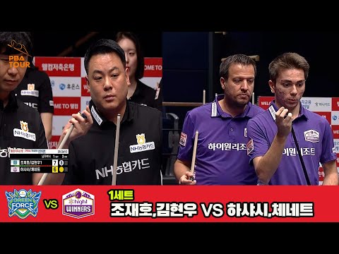 1세트 NH농협카드(조재호,김현우)vs하이원리조트(하샤시,체네트)[웰컴저축은행 PBA 팀리그 3R]