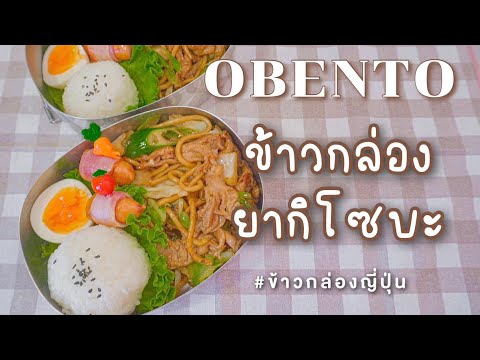 OBENTO:ข้าวกล่องยากิโซบะของ