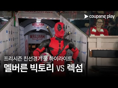 [친선경기] 멜버른 빅토리 vs 렉섬 풀 하이라이트