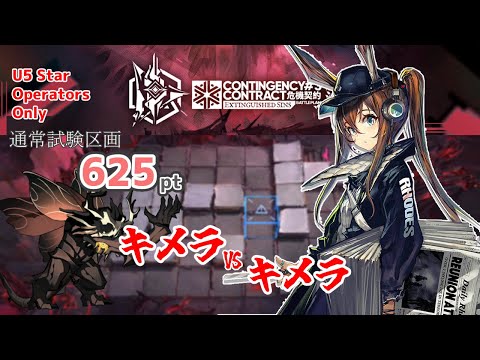 CCB＃3：通常試験区画625 Ph.1いくぞ～！(☆5以下のみ)【アークナイツ|明日方舟|Arknights】