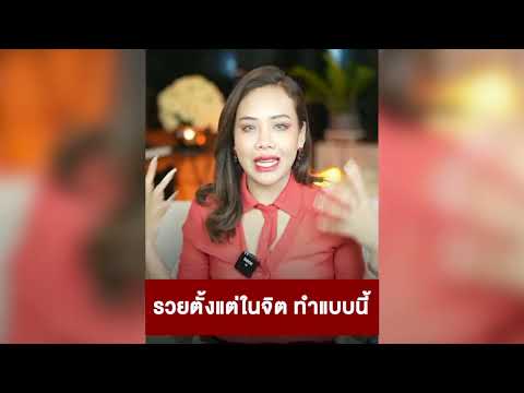 รวยตั้งแต่ในจิตทำแบบนี้lครู