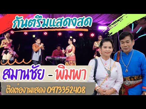 กันตรึม[สมานชัย-พิมพา]แส