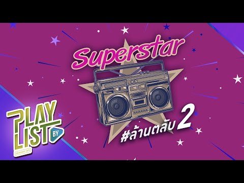 Superstar-ล้านตลับ-2-|-ไม่เป็น Superstar-ล้านตลับ-2-|-ไม่เป็น