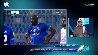 عبدالله الحنيان : قرار الاتحاد الآسيوي تجاه نادي الهلال بصفته ممثل آسيا منطقي