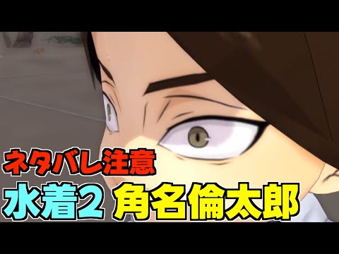 【ハイドリ】ネタバレ注意‼️水着2の角名倫太郎のスキルを見ていく‼️【ハイキュー!! Touch The Dream】