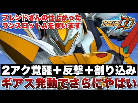 【スパロボDD】2アク覚醒＋反撃＋割り込みの現時点で十分強く、ギアス発動でさらにやばい！フレンドさんの仕上がったランスロットAを使います！