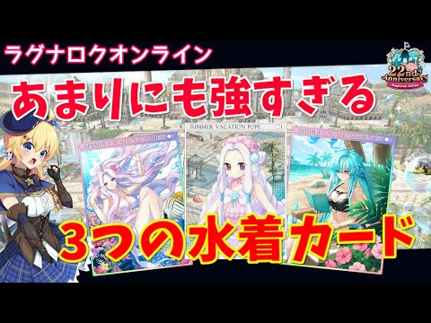 【RO】性能もイラストも最強！3つの水着カードを評価＆解説します