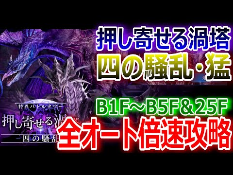 【FF7EC】特異バトルタワー『四の騒乱・猛 B1F～B5F＆B25F』全部オート倍速攻略【エバクラ298】
