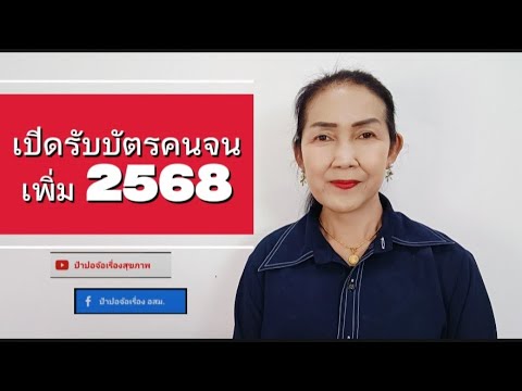 เปิดลงทะเบียนคนจนรอบใหม่ปี25