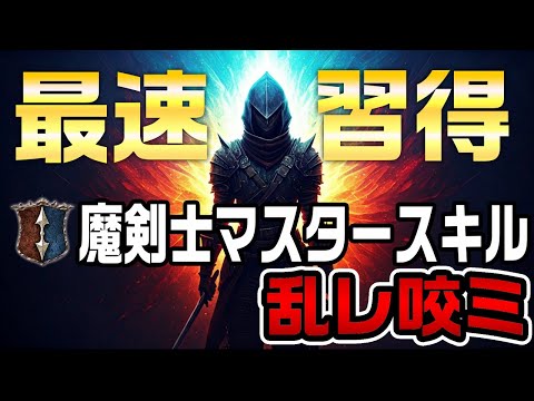 【ドラゴンズドグマ2】魔剣士のマスタースキル「乱レ咬ミ」を最速で習得しないか【小ネタ】