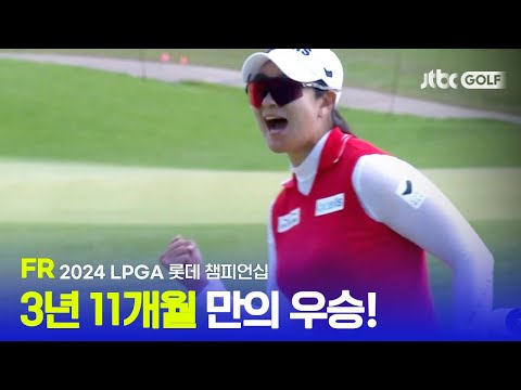 [LPGA] 오랫동안 기다려온 우승, FR 하이라이트ㅣ롯데 챔피언십